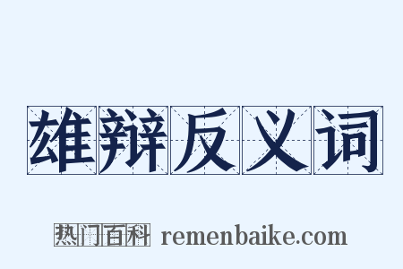 雄辩反义词是什么意思的图片